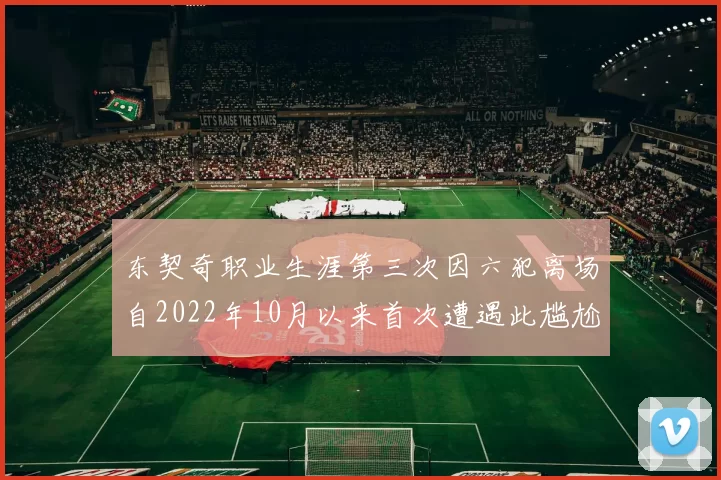 东契奇职业生涯第三次因六犯离场自2022年10月以来首次遭遇此尴尬局面