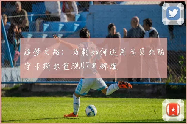 追梦之路：马刺如何运用戈贝尔防守卡斯尔重现07年辉煌