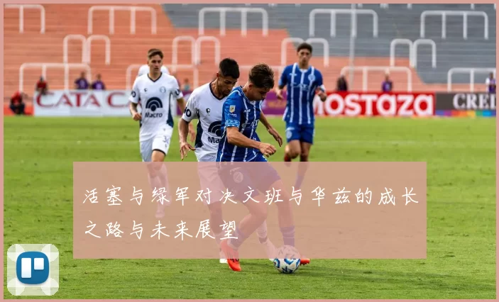 活塞与绿军对决文班与华兹的成长之路与未来展望