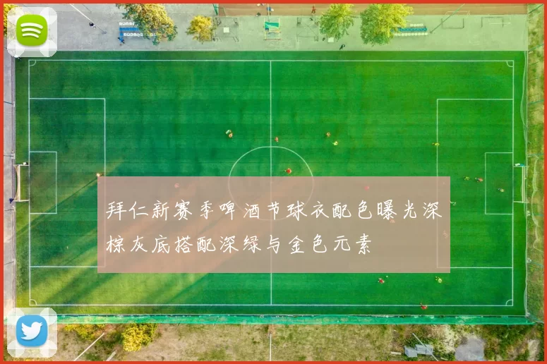 拜仁新赛季啤酒节球衣配色曝光深棕灰底搭配深绿与金色元素