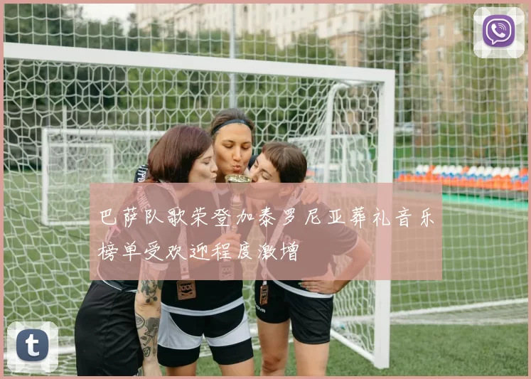 巴萨队歌荣登加泰罗尼亚葬礼音乐榜单受欢迎程度激增